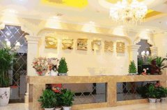 南京白下安安醫(yī)療美容診所