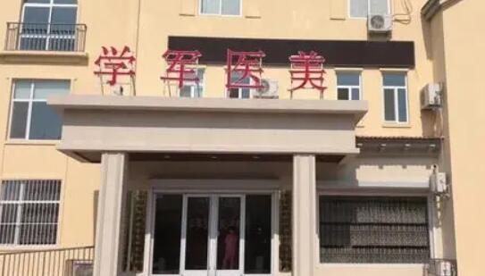 東營學(xué)軍醫(yī)療美容診所