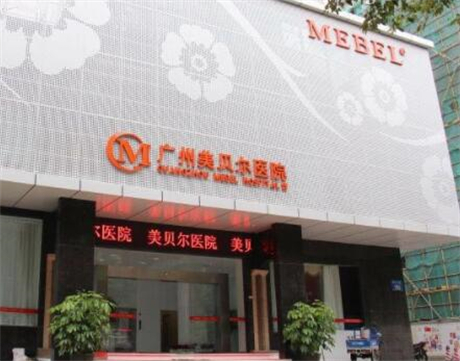 廣州美貝爾醫(yī)療美容醫(yī)院