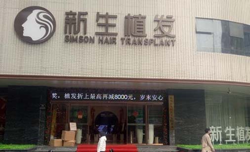 杭州新生醫(yī)療美容門診部門