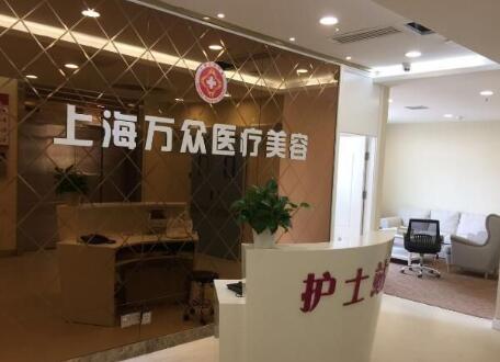 上海萬眾醫(yī)院醫(yī)療美容科