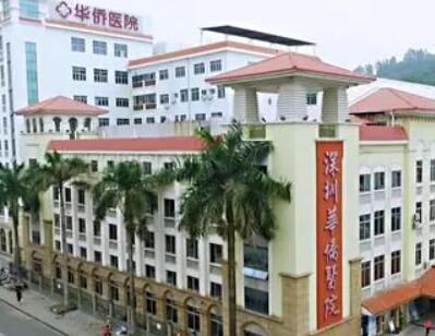 暨南大學附屬深圳華僑醫(yī)院