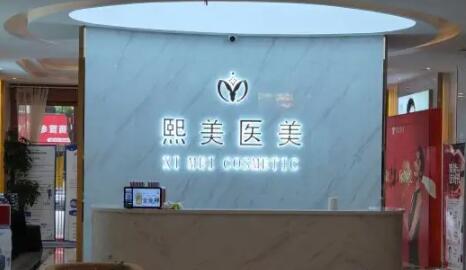 寧波海曙熙美醫(yī)療美容門(mén)診