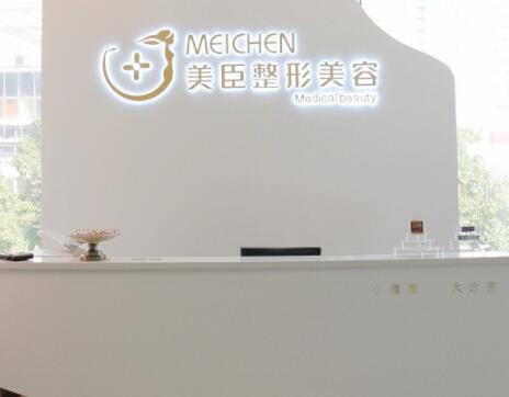 深圳美臣醫(yī)療美容