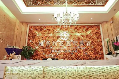 襄陽維多利亞醫(yī)療美容診所