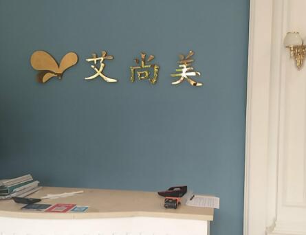 遵義艾尚美醫(yī)療美容門診部