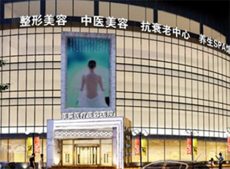 哈爾濱哈美萊醫(yī)療美容醫(yī)院