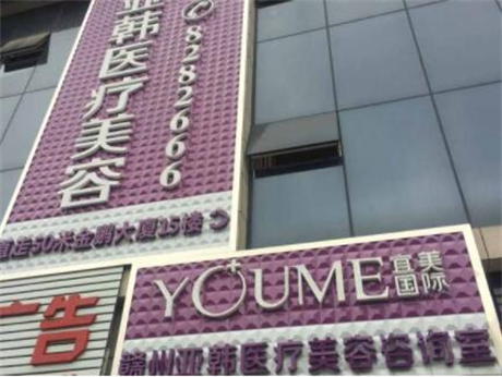 贛州亞韓醫(yī)療美容有限公司