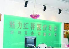 衡陽(yáng)魅力紅唇醫(yī)療美容醫(yī)院