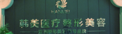 寶雞韓美整形醫(yī)院