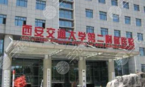西安交通大學第二附屬醫(yī)院整形科