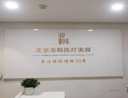 北京亞韓醫(yī)療美容醫(yī)院