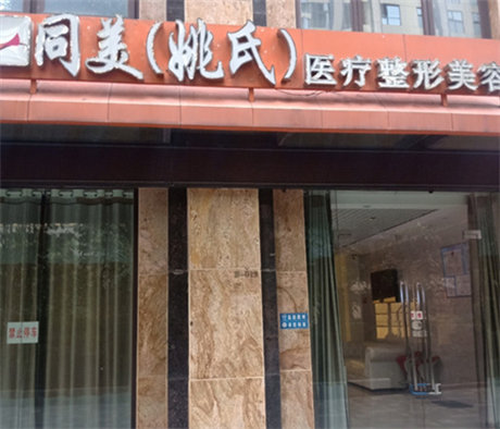昆明同美醫(yī)療美容整形醫(yī)院