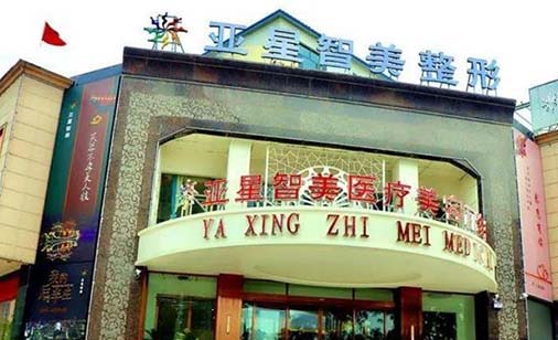 濮陽亞星智美整形