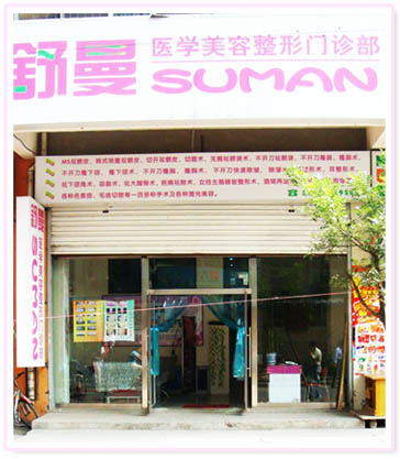 太原舒曼整形美容門診部