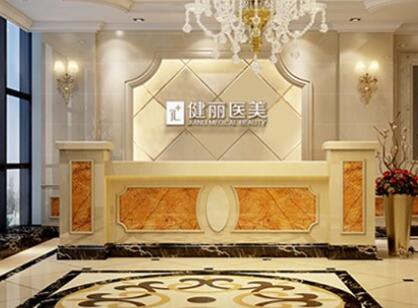 廣州健麗醫(yī)療美容門診