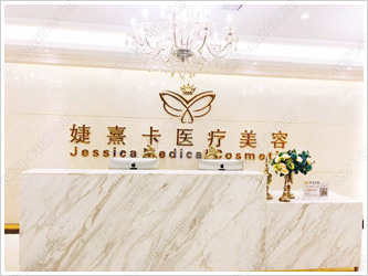 昆明婕熹卡醫(yī)療美容診所