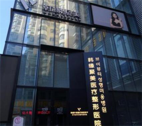 遼寧沈陽(yáng)韓緣聚美整形