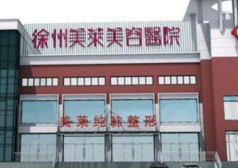 徐州美萊特萊斯醫(yī)療美容門診部