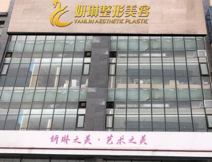 鄭州妍琳醫(yī)療美容醫(yī)院