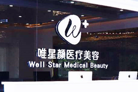 洛陽(yáng)唯星顏醫(yī)療美容門(mén)診部
