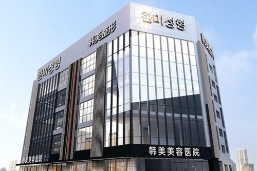 江西南昌韓美醫(yī)療美容醫(yī)院