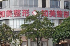 東莞知美醫(yī)療美容整形醫(yī)院