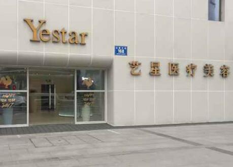 成都藝星整形美容