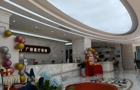 東營廣麗整形美容