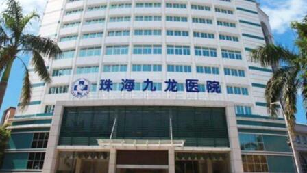 珠海九龍醫(yī)療整形