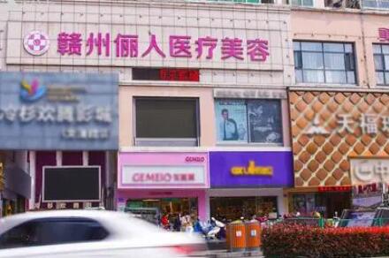 贛州儷人醫(yī)療美容門診部