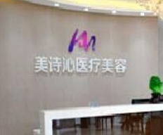 成都美詩(shī)沁醫(yī)療美容醫(yī)院