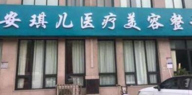 河南鄭州安琪兒醫(yī)療美容門診部