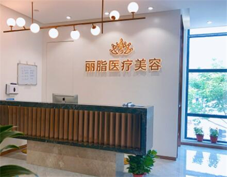 杭州麗脂醫(yī)療美容