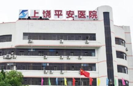 上饒平安醫(yī)院整形美容科
