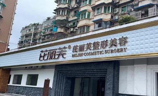 麗水芘麗芙整形外科門(mén)診