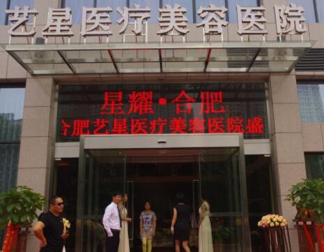 合肥藝星醫(yī)療美容整形醫(yī)院