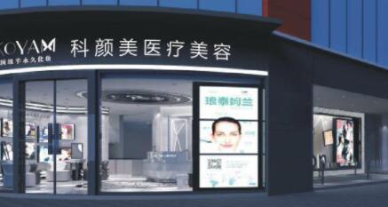 長(zhǎng)沙科顏美醫(yī)療美容醫(yī)院