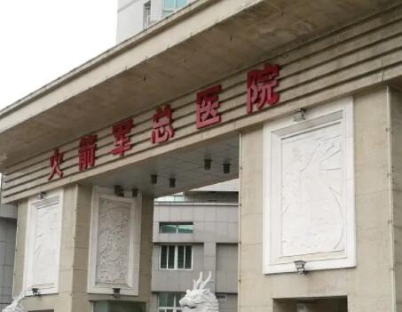 中國人民解放軍火箭軍總醫(yī)院整形科