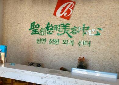 長春圣顏整容中心