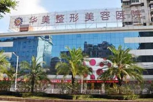 福州華美醫(yī)院