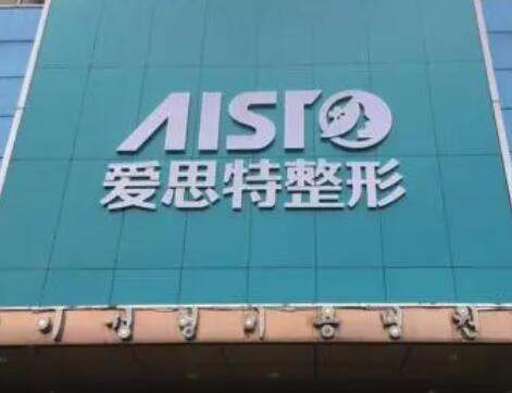 重慶愛(ài)思特醫(yī)療美容