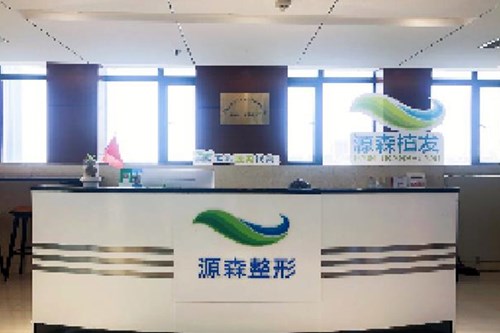 合肥源森美容整形外科診所