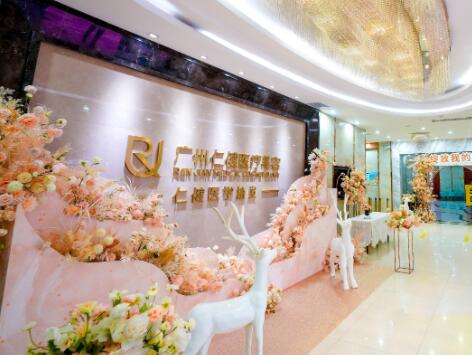 廣州仁健醫(yī)療美容整形醫(yī)院