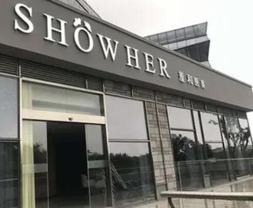 寧波鄞州羞和醫(yī)療美容門診部