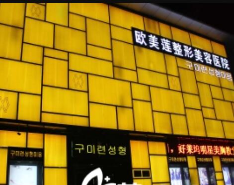 太原歐美蓮整形美容醫(yī)院/科室