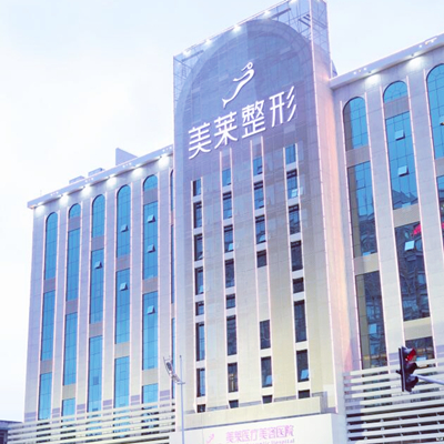 長(zhǎng)沙美萊醫(yī)療美容整形醫(yī)院