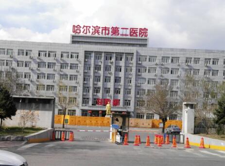 哈爾濱第二醫(yī)院整形科