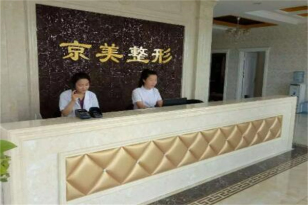 滄州京美整形醫(yī)療美容醫(yī)院