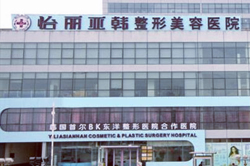 天津怡麗亞韓醫(yī)療美容醫(yī)院